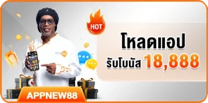 โหลดแอป รับโบนัส 18,888